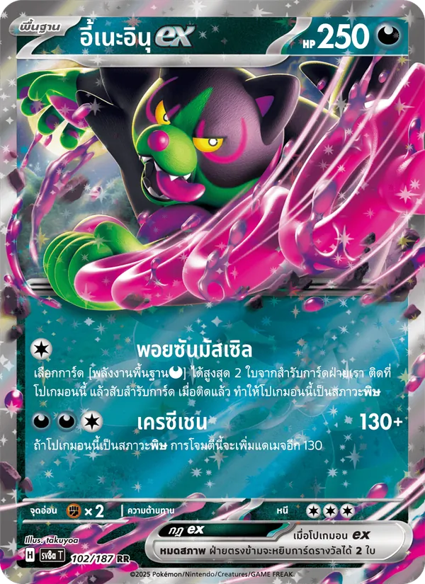 อี้เนะอินุex, เทศกาลเทรัสตัลex No. 102