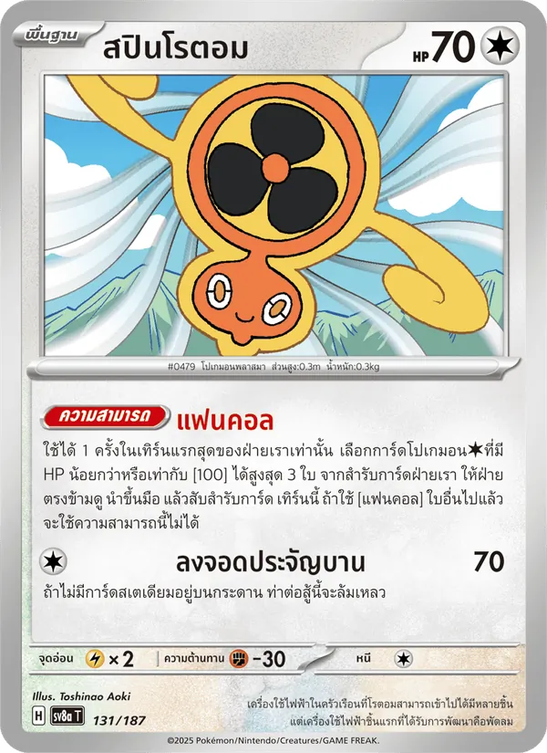 สปินโรตอม, เทศกาลเทรัสตัลex Nº 131
