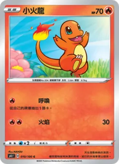 小火龍, 驚天伏特攻擊 No. 010 Normal