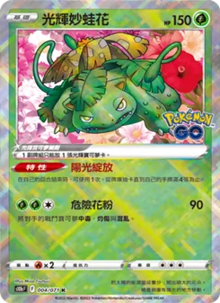 光輝妙蛙花, Pokémon GO No. 004 Normal