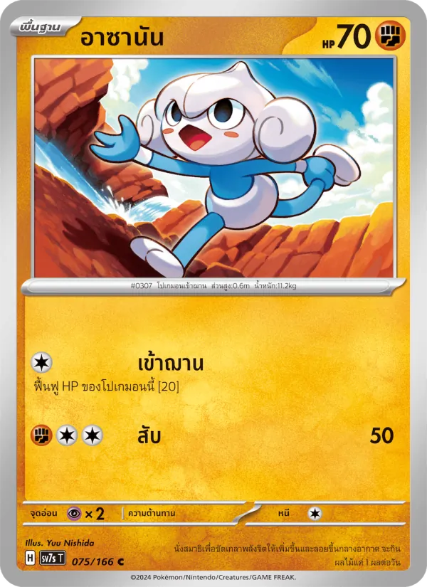 อาซานัน, แสงนำทางแห่งสเตลลาร์ Nº 075