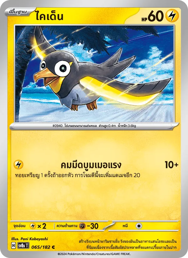 ไคเด็น, สเตลลาร์สายฟ้าฟาด Nº 065