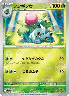 フシギソウ, ポケモンカード151 No. 002 Normal