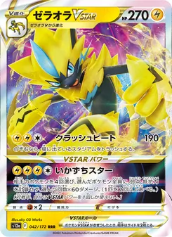 ゼラオラVSTAR, VSTARユニバース Nº 042 Normal