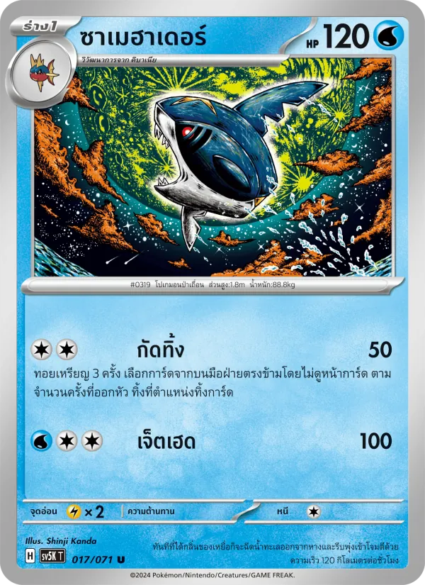 ซาเมฮาเดอร์, อำนาจอนารยะ Nº 017