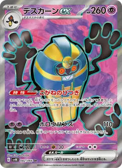 デスカーンex, 古代の咆哮 No. 082 Normal