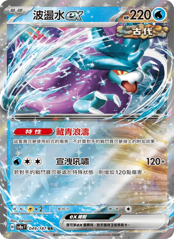 波盪水ex, 太晶慶典ex No. 049