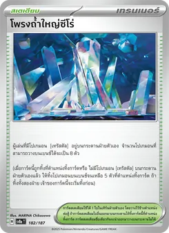 โพรงถ้ำใหญ่ซีโร่, เทศกาลเทรัสตัลex No. 182 Normal