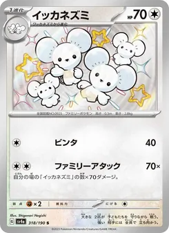イッカネズミ, レイジングサーフ Nº 318 Normal