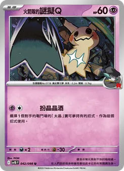 <火箭隊的>謎擬Ｑ, 火箭隊的榮耀 Nº 042 Normal