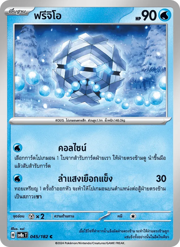 ฟรีจิโอ, สเตลลาร์สายฟ้าฟาด No. 045