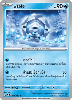 ฟรีจิโอ, สเตลลาร์สายฟ้าฟาด Nº 045 Normal