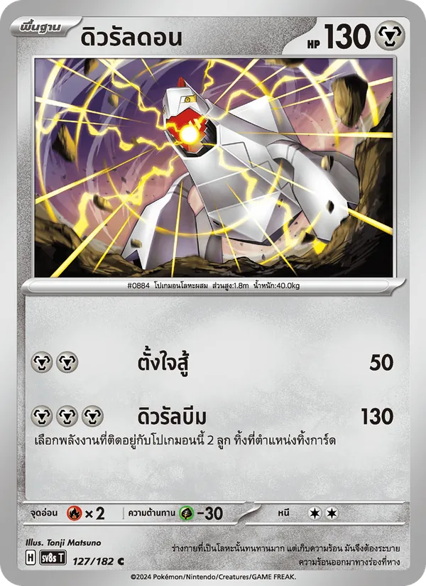ดิวรัลดอน, สเตลลาร์สายฟ้าฟาด No. 127