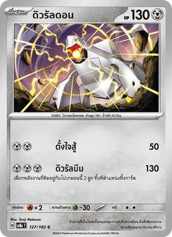 ดิวรัลดอน, สเตลลาร์สายฟ้าฟาด No. 127 Normal