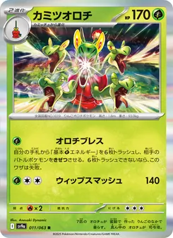 カミツオロチ, 熱風のアリーナ Nº 011 Normal