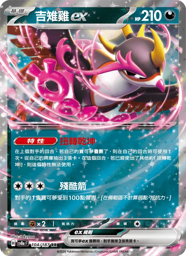 吉雉雞ex, 太晶慶典ex No. 104