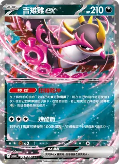 吉雉雞ex, 太晶慶典ex Nº 104 Normal