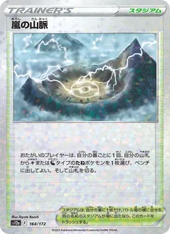 嵐の山脈, VSTARユニバース No. 164 Normal