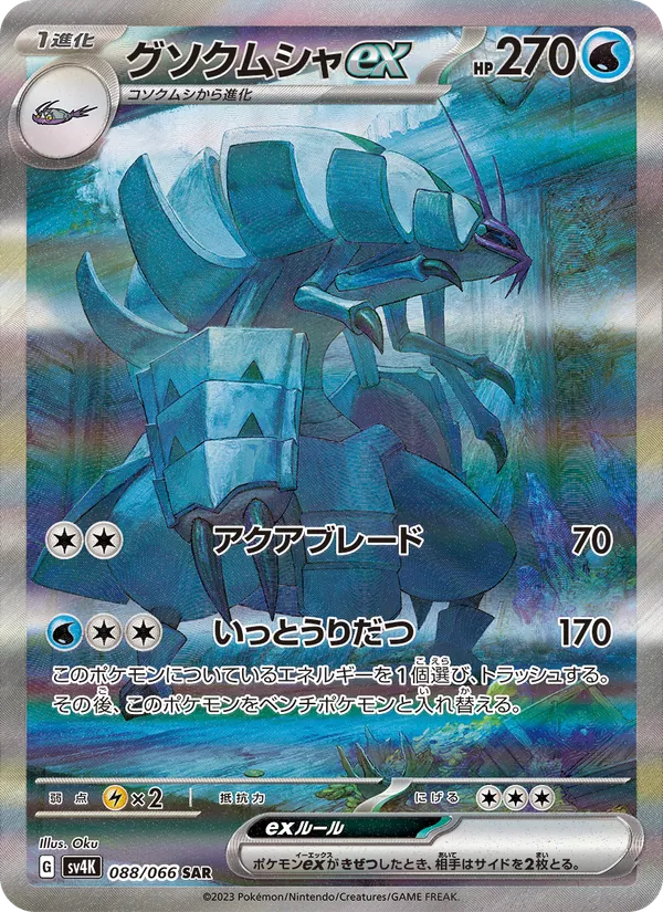 グソクムシャex, 古代の咆哮 Nº 088