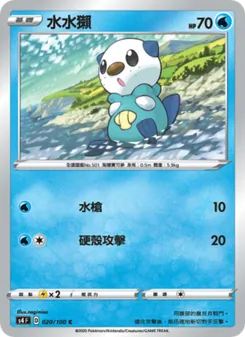 水水獺, 驚天伏特攻擊 No. 020 Normal