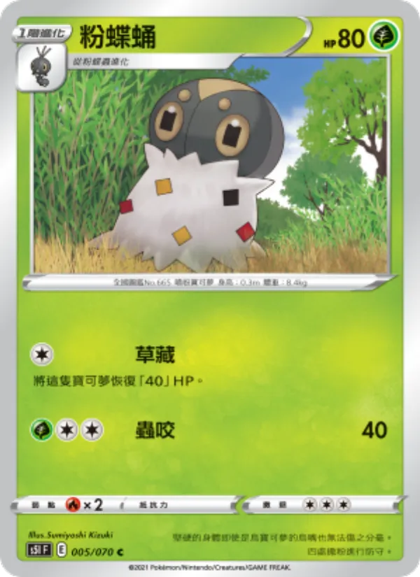粉蝶蛹, 一撃大師 No. 005