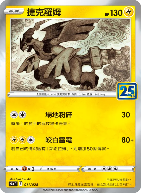 捷克羅姆, 25週年收藏款 Nº 011