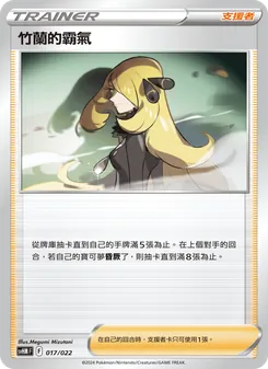 竹蘭的霸氣, 閃色寶藏ex Nº 017 Normal