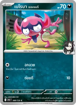เบโรบา <ของแมรี>, สายใยแห่งโชคชะตา Nº 089 Normal