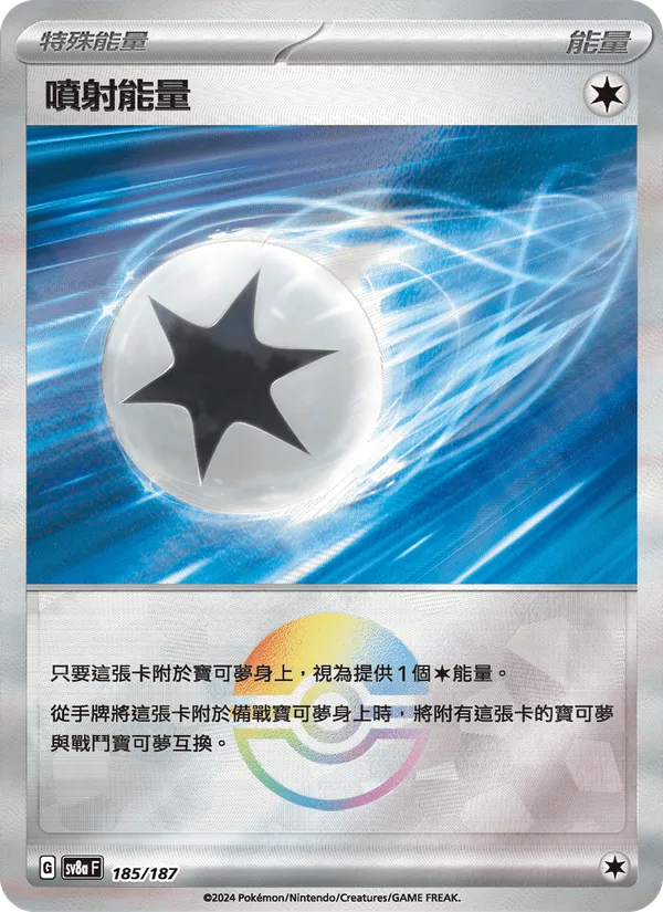 噴射能量, 太晶慶典ex No. 185