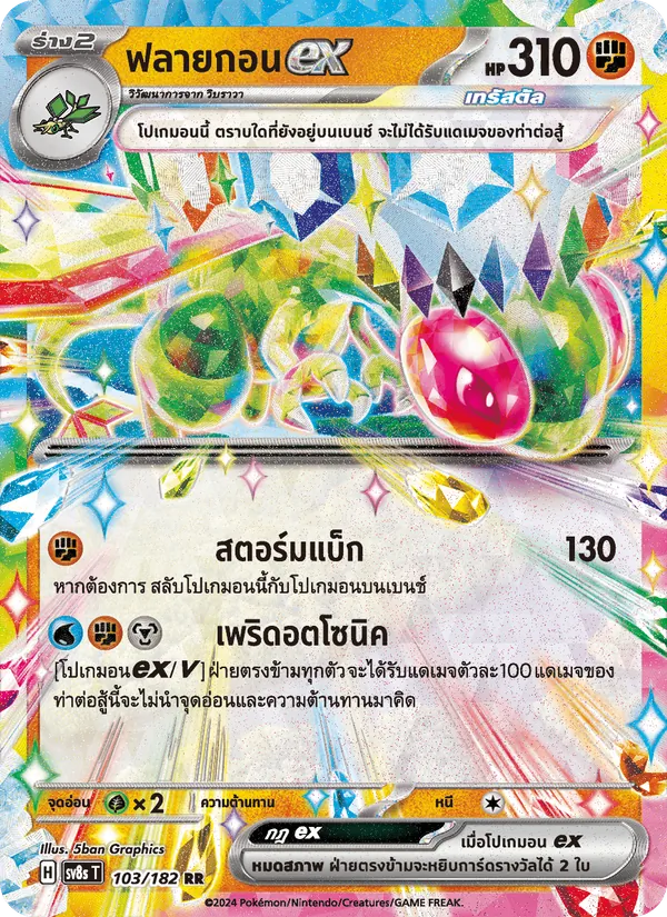 ฟลายกอนex, สเตลลาร์สายฟ้าฟาด No. 103