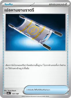 เปลหามยามราตรี, เทศกาลเทรัสตัลex No. 151 Normal