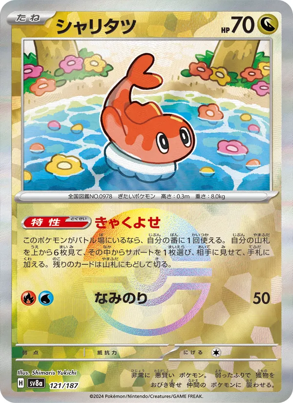 シャリタツ, テラスタルフェスex Nº 121