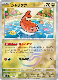 シャリタツ, テラスタルフェスex Nº 121 Normal