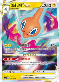 洛托姆VSTAR, VSTAR特別組合 No. 002