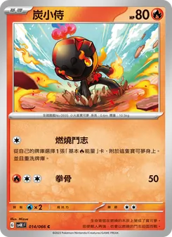 炭小侍, 古代咆哮 No. 014 Normal