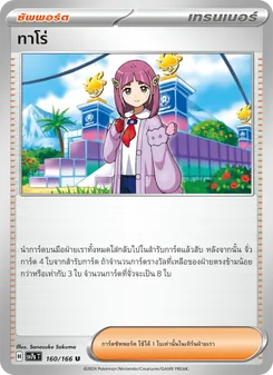 ทาโร่, แสงนำทางแห่งสเตลลาร์ No. 160 Normal
