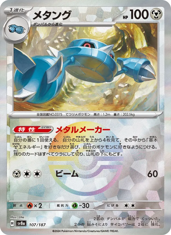 メタング, テラスタルフェスex Nº 107