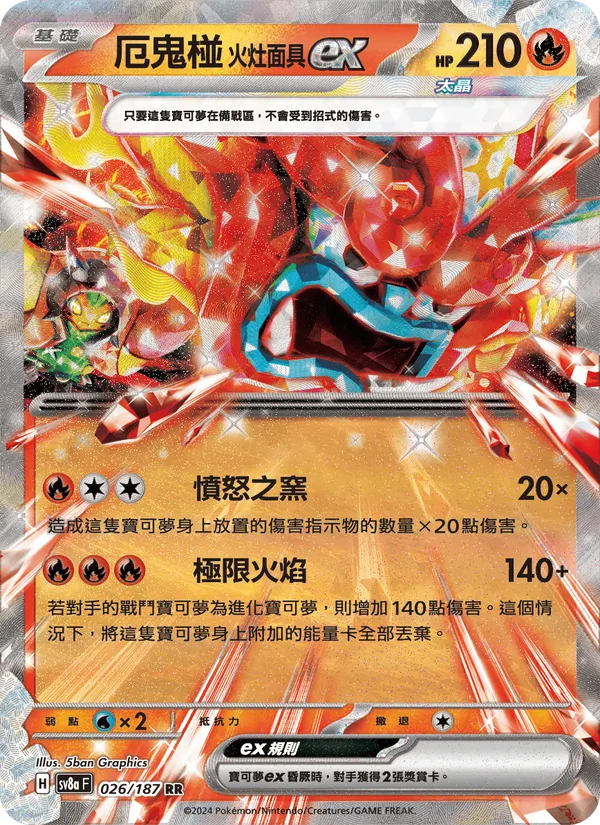 厄鬼椪 火灶面具ex, 太晶慶典ex No. 026