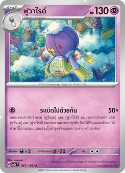 ฟูวาไรด์, แสงนำทางแห่งสเตลลาร์ No. 061 Normal