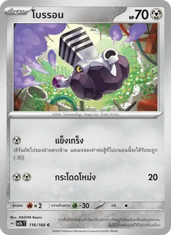 โบรรอน, แสงนำทางแห่งสเตลลาร์ No. 116 Normal