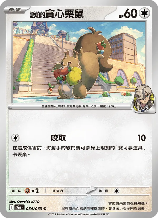<派帕的>貪心栗鼠, 熱風競技場 No. 054