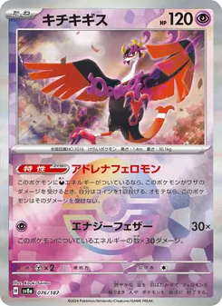 キチキギス, テラスタルフェスex Nº 076 Normal