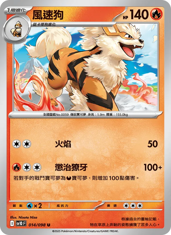 風速狗, 火箭隊的榮耀 No. 014