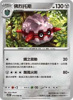佛烈托斯, 火箭隊的榮耀 Nº 073 Normal