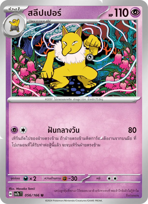 สลีปเปอร์, แสงนำทางแห่งสเตลลาร์ No. 056