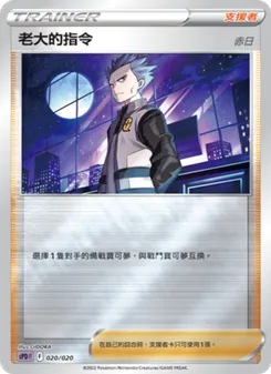 老大的指令（赤日）, VSTAR&VMAX 高級牌組 代歐奇希斯 No. 020 Normal