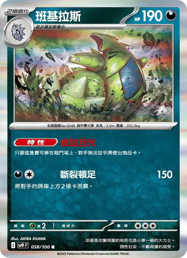班基拉斯, 對戰搭檔 No. 058