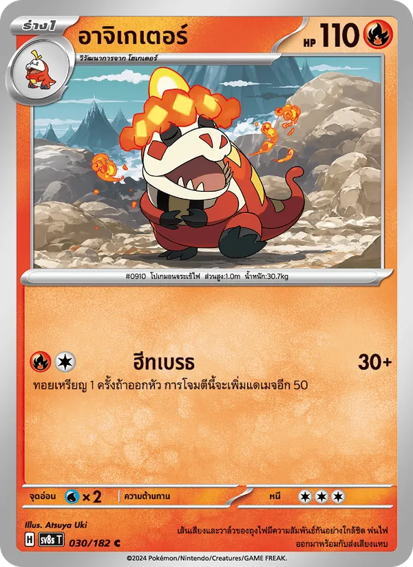 อาจิเกเตอร์, สเตลลาร์สายฟ้าฟาด No. 030