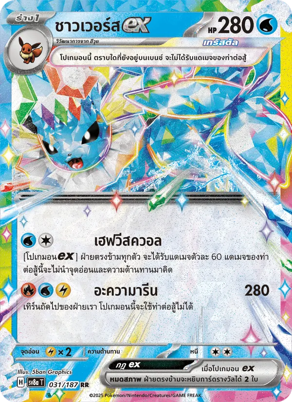 ชาวเวอร์สex, เทศกาลเทรัสตัลex Nº 031