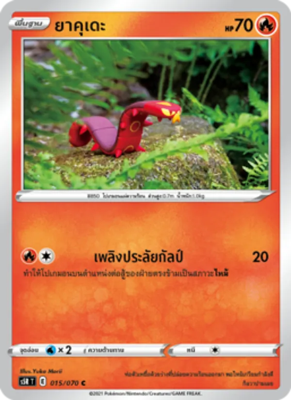 ยาคุเดะ, มาสเตอร์จู่โจมต่อเนื่อง No. 015